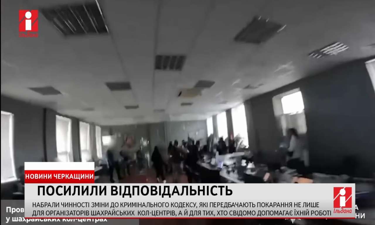 Зміни до Кримінального кодексу: каратимуть не лише організаторів шахрайських кол-центрів, а й тих, хто свідомо допомагає їхній роботі (ВІДЕО)